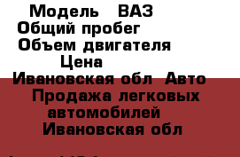  › Модель ­ ВАЗ 21053 › Общий пробег ­ 120 000 › Объем двигателя ­ 72 › Цена ­ 25 000 - Ивановская обл. Авто » Продажа легковых автомобилей   . Ивановская обл.